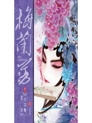 cover image of 梅兰芳漫画·卷二